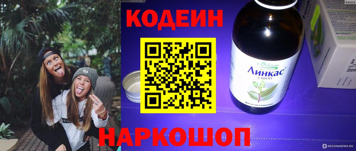 Codein напиток Lean (лин) Азов