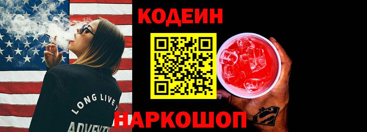 Codein Purple Drank  Кодеин напиток Lean (лин)  Азов  Вход с VPN 